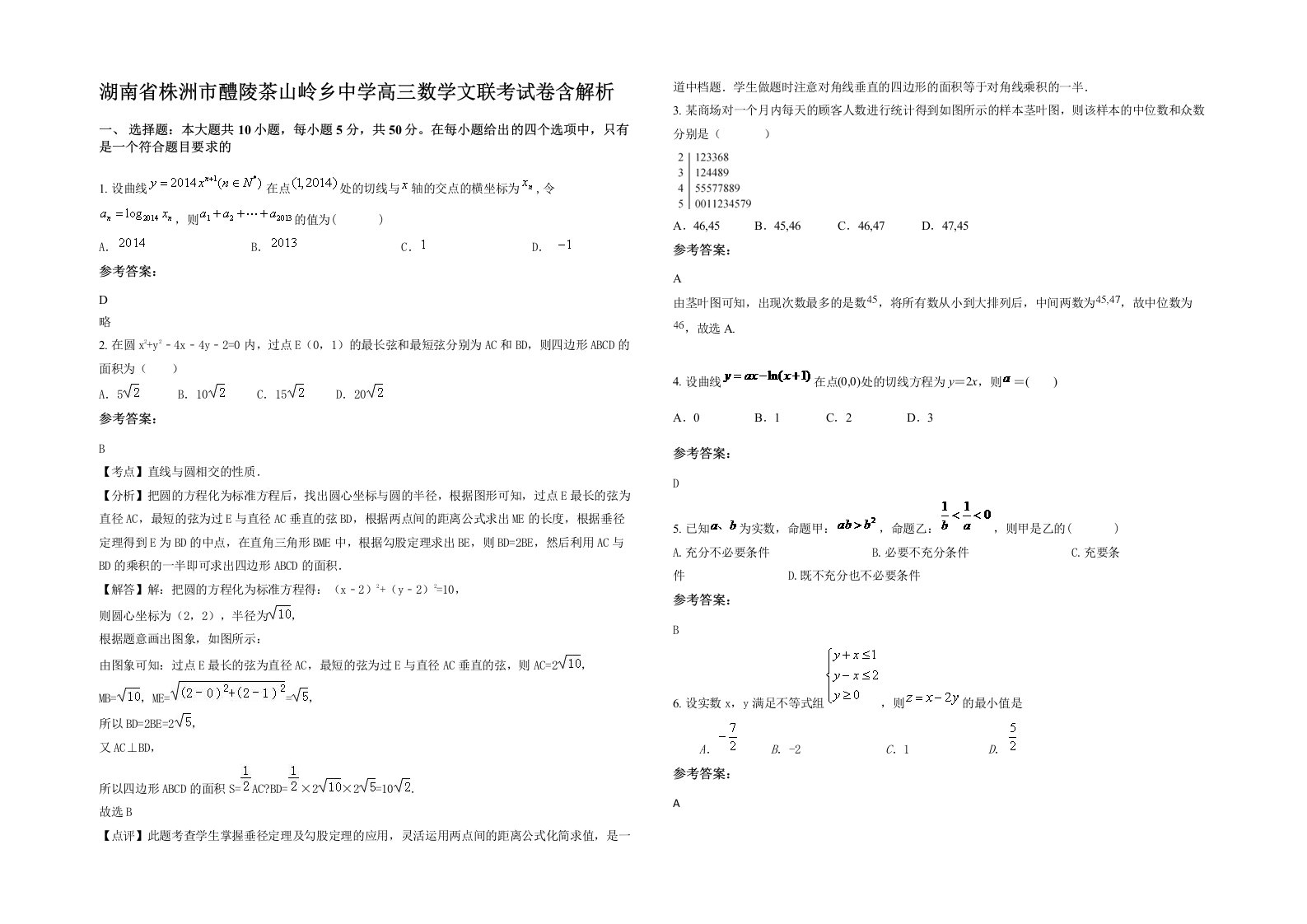 湖南省株洲市醴陵茶山岭乡中学高三数学文联考试卷含解析