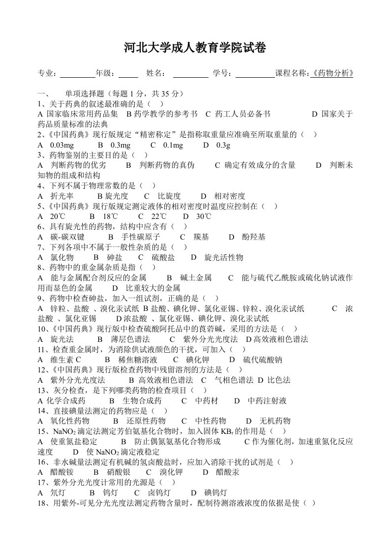 河北大学成人教育学院试卷.doc