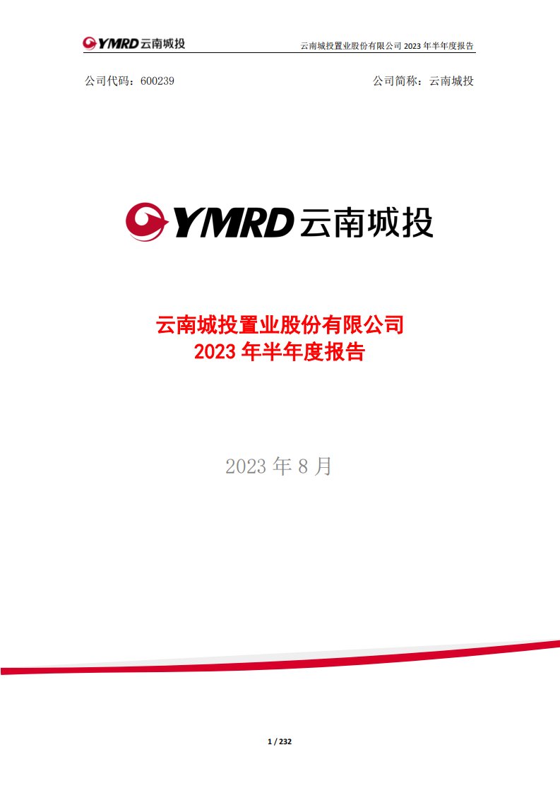 上交所-云南城投置业股份有限公司2023年半年度报告-20230828