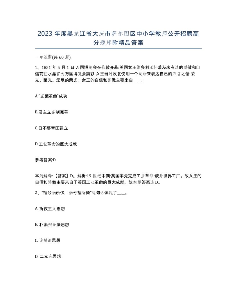 2023年度黑龙江省大庆市萨尔图区中小学教师公开招聘高分题库附答案