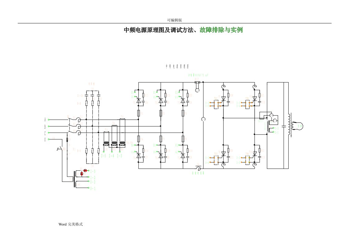 中频电源原理图与调试方法、故障排除与实例