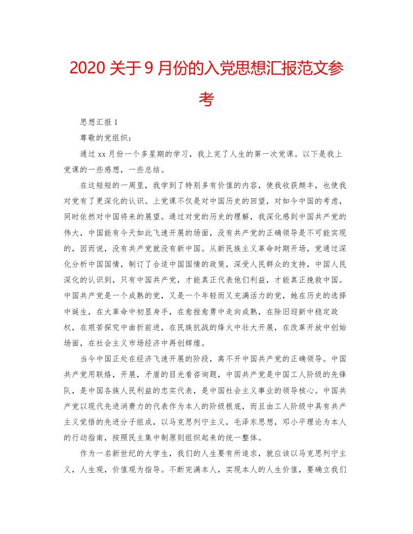 2022关于9月份的入党思想汇报范文参考