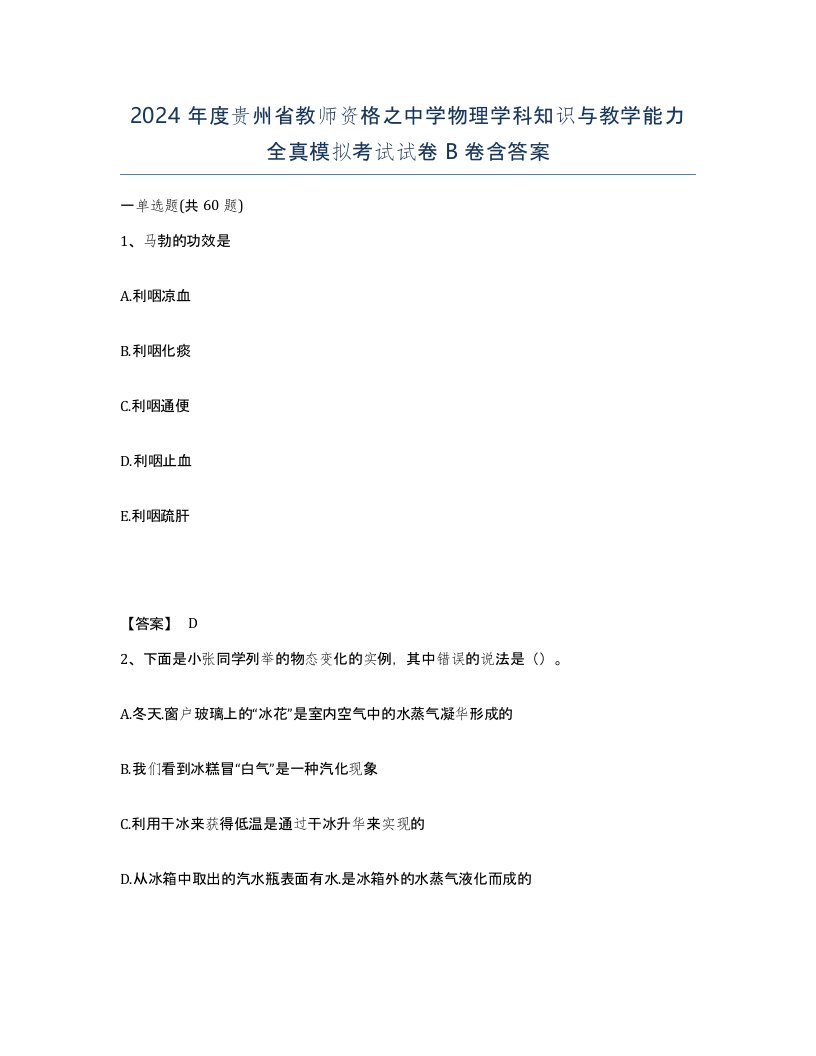 2024年度贵州省教师资格之中学物理学科知识与教学能力全真模拟考试试卷B卷含答案