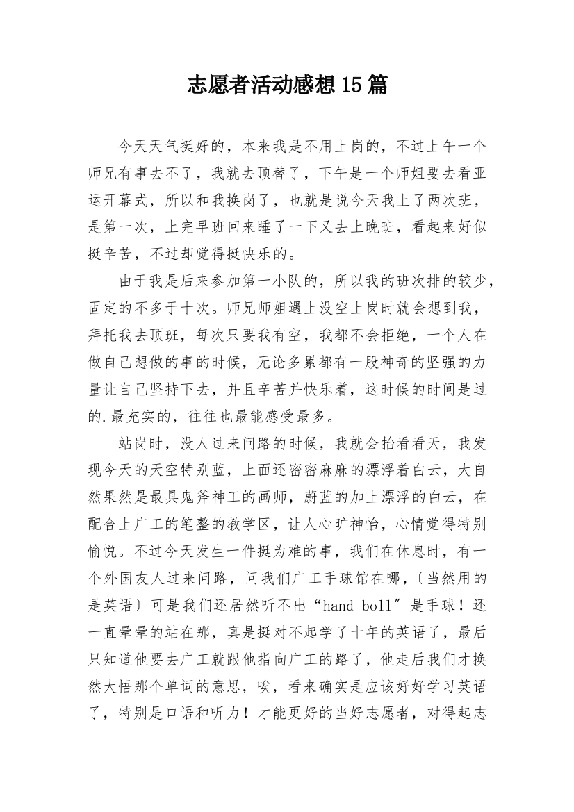 志愿者活动感想15篇