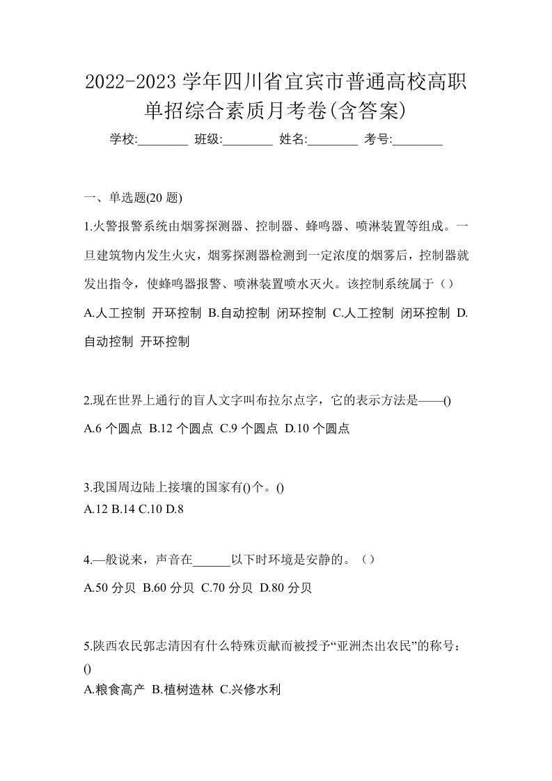 2022-2023学年四川省宜宾市普通高校高职单招综合素质月考卷含答案