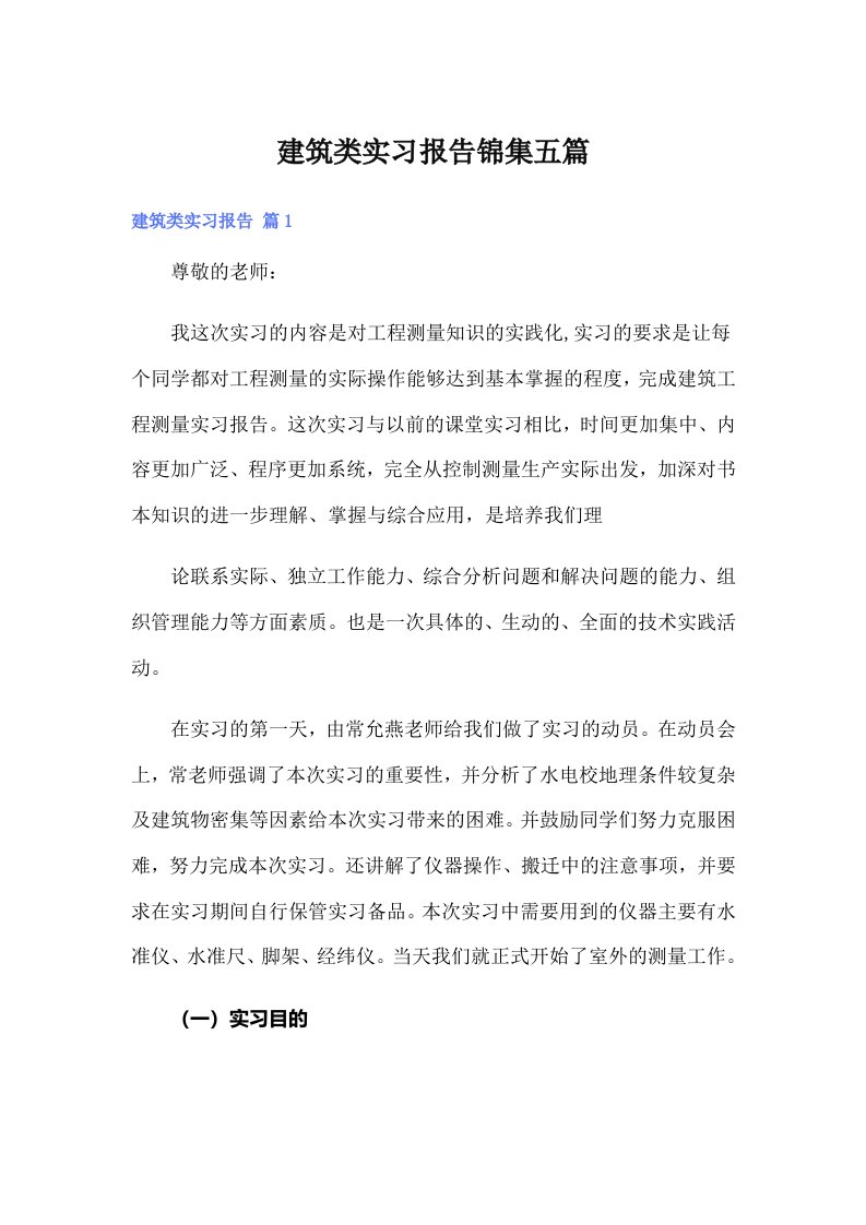 建筑类实习报告锦集五篇