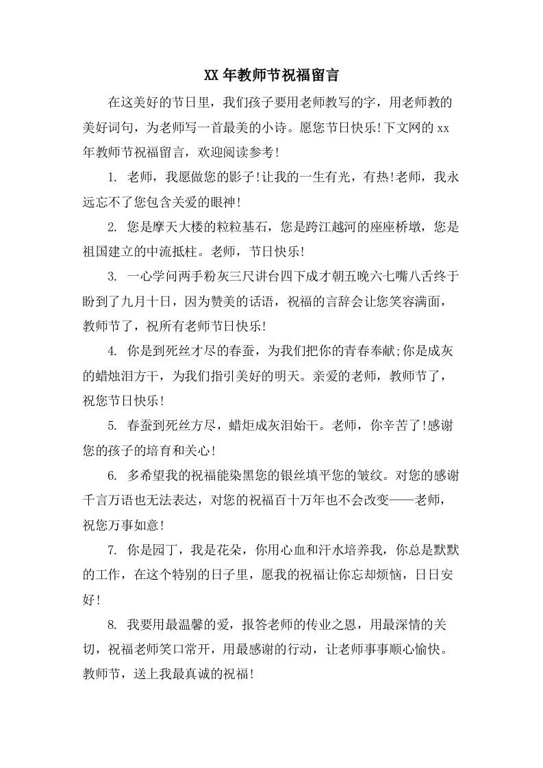 教师节祝福留言