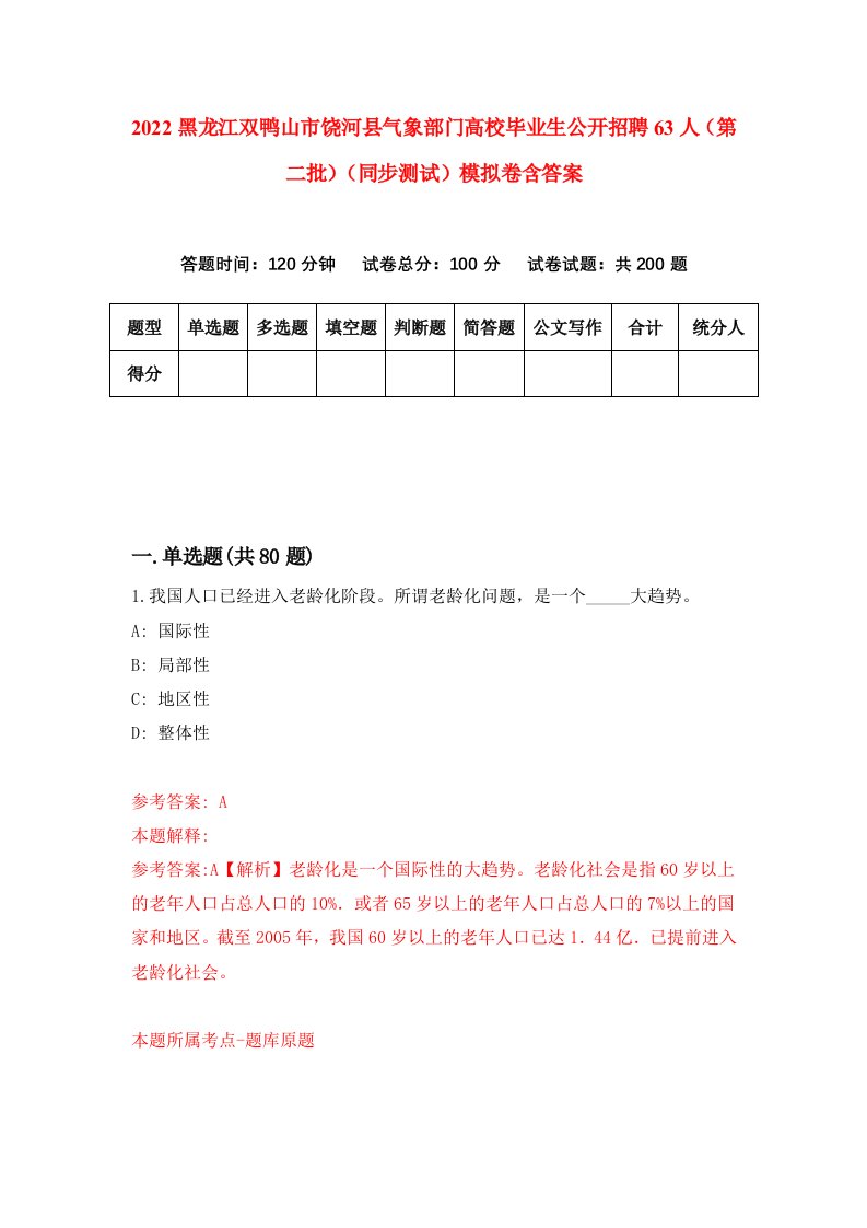 2022黑龙江双鸭山市饶河县气象部门高校毕业生公开招聘63人第二批同步测试模拟卷含答案3