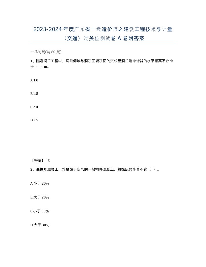 2023-2024年度广东省一级造价师之建设工程技术与计量交通过关检测试卷A卷附答案