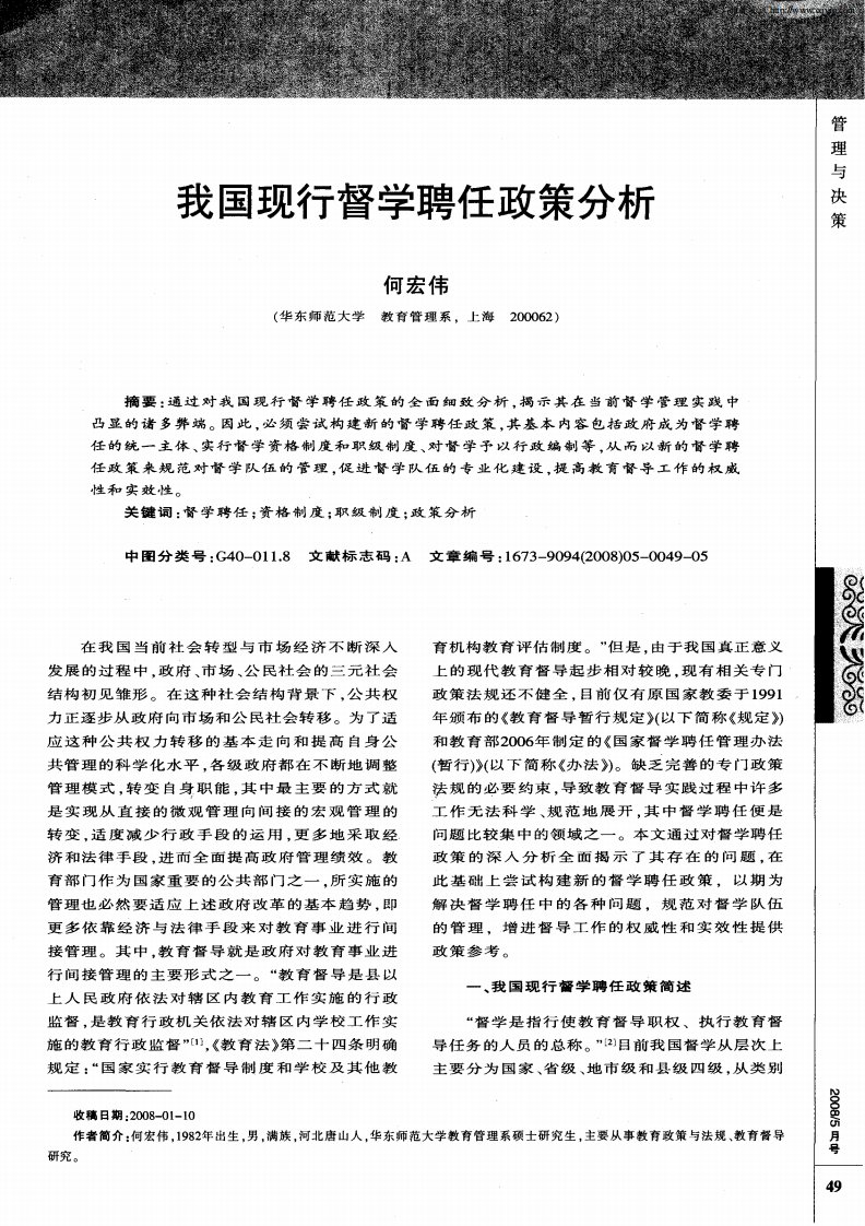 我国现行督学聘任政策分析.pdf