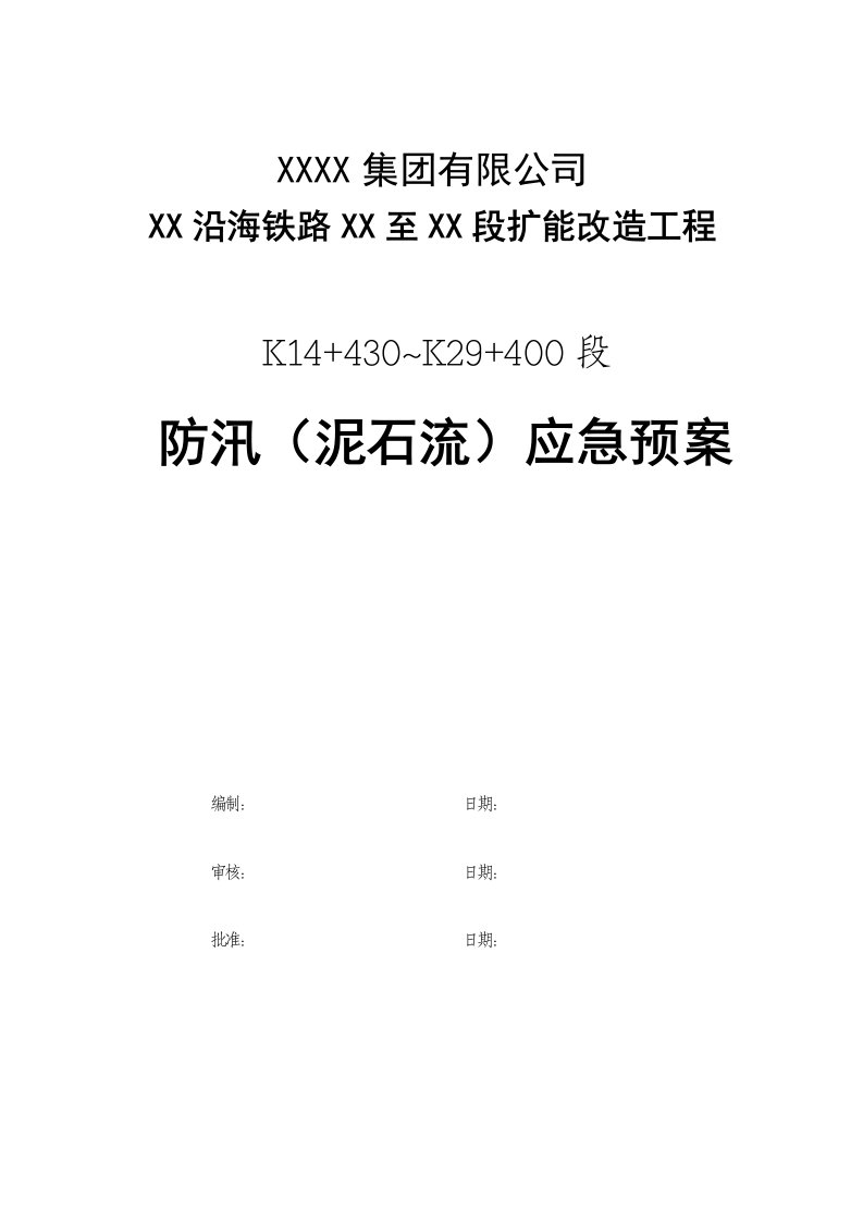 山体滑坡及泥石流应急预案汇编