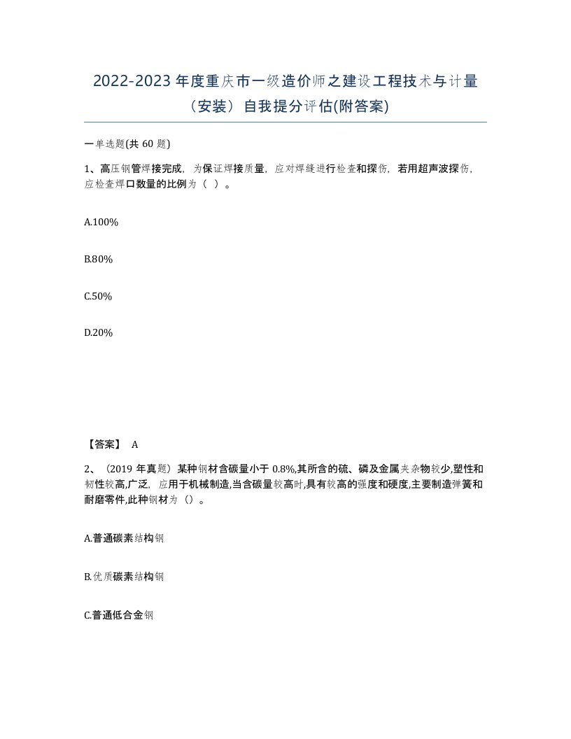 2022-2023年度重庆市一级造价师之建设工程技术与计量安装自我提分评估附答案