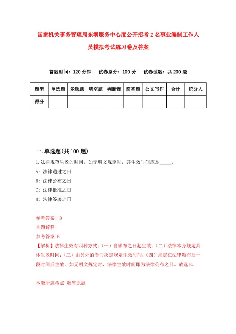 国家机关事务管理局东坝服务中心度公开招考2名事业编制工作人员模拟考试练习卷及答案第6套