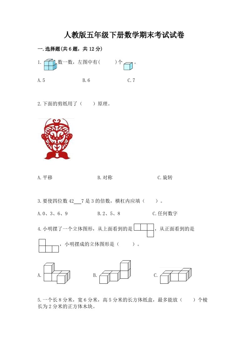 人教版五年级下册数学期末考试试卷及完整答案【历年真题】