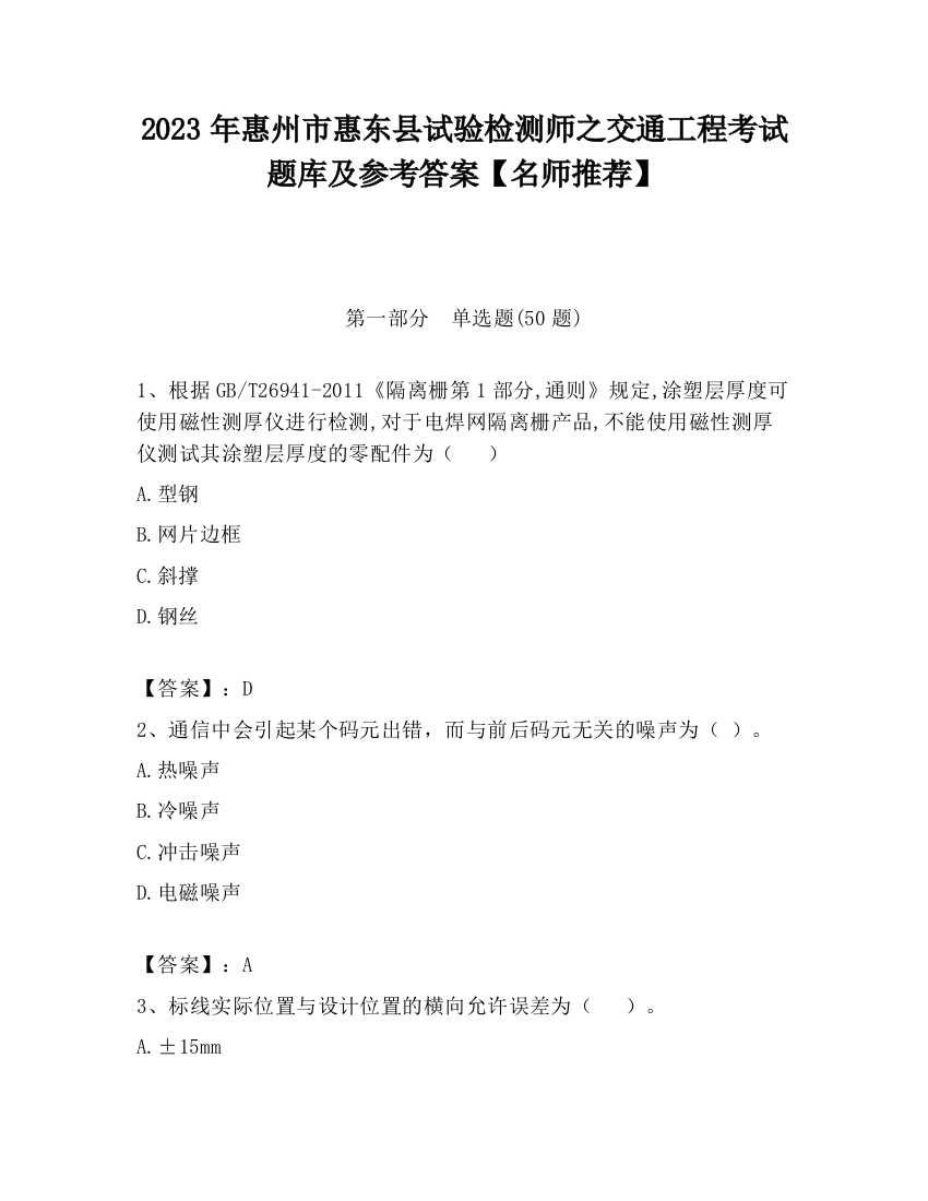 2023年惠州市惠东县试验检测师之交通工程考试题库及参考答案【名师推荐】