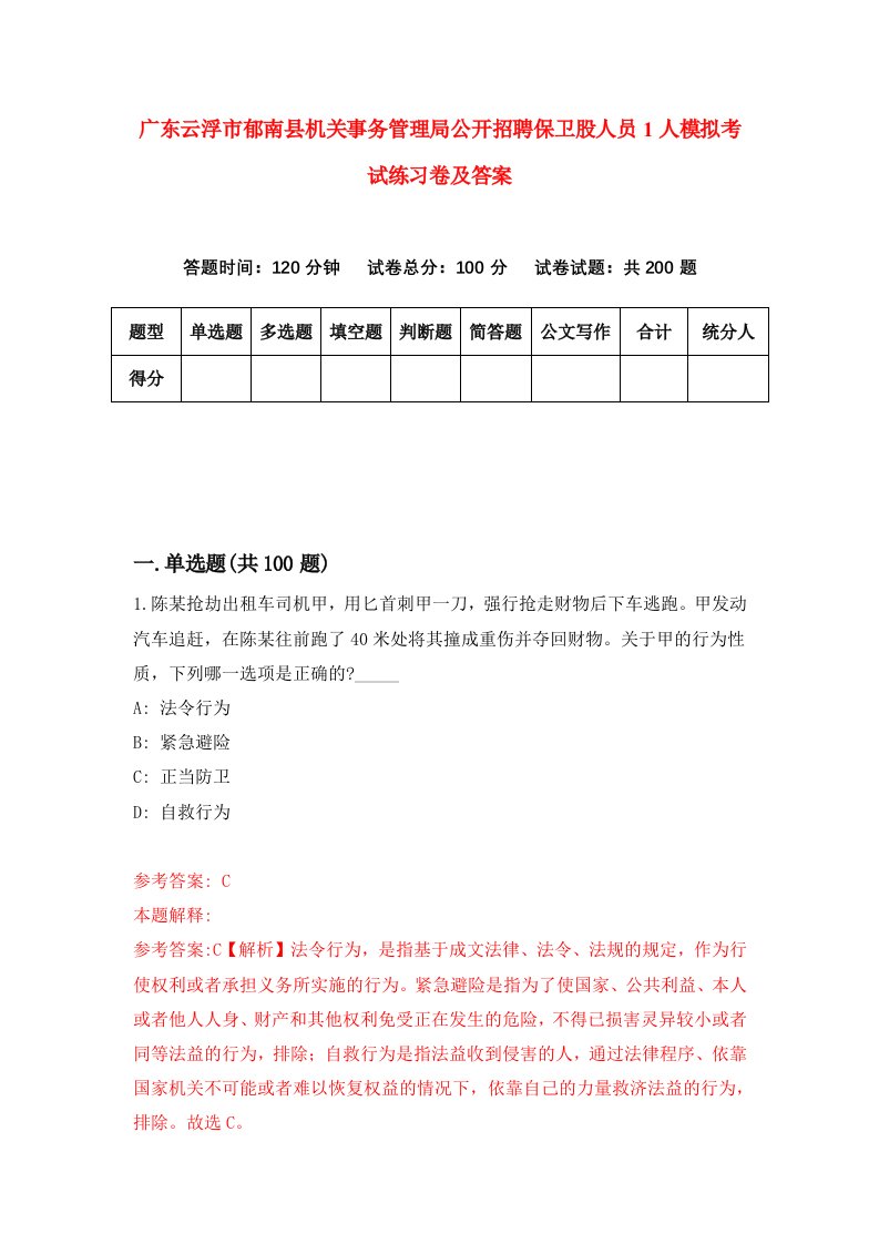 广东云浮市郁南县机关事务管理局公开招聘保卫股人员1人模拟考试练习卷及答案5