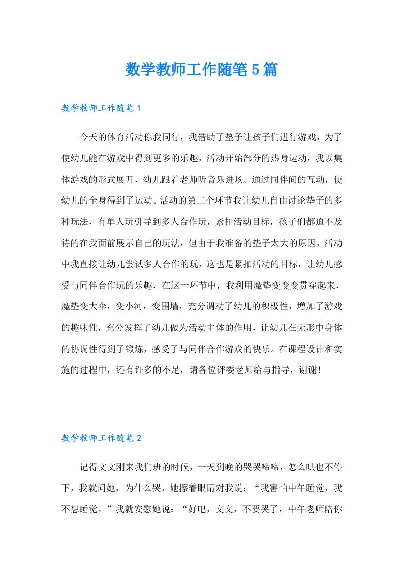 数学教师工作随笔5篇