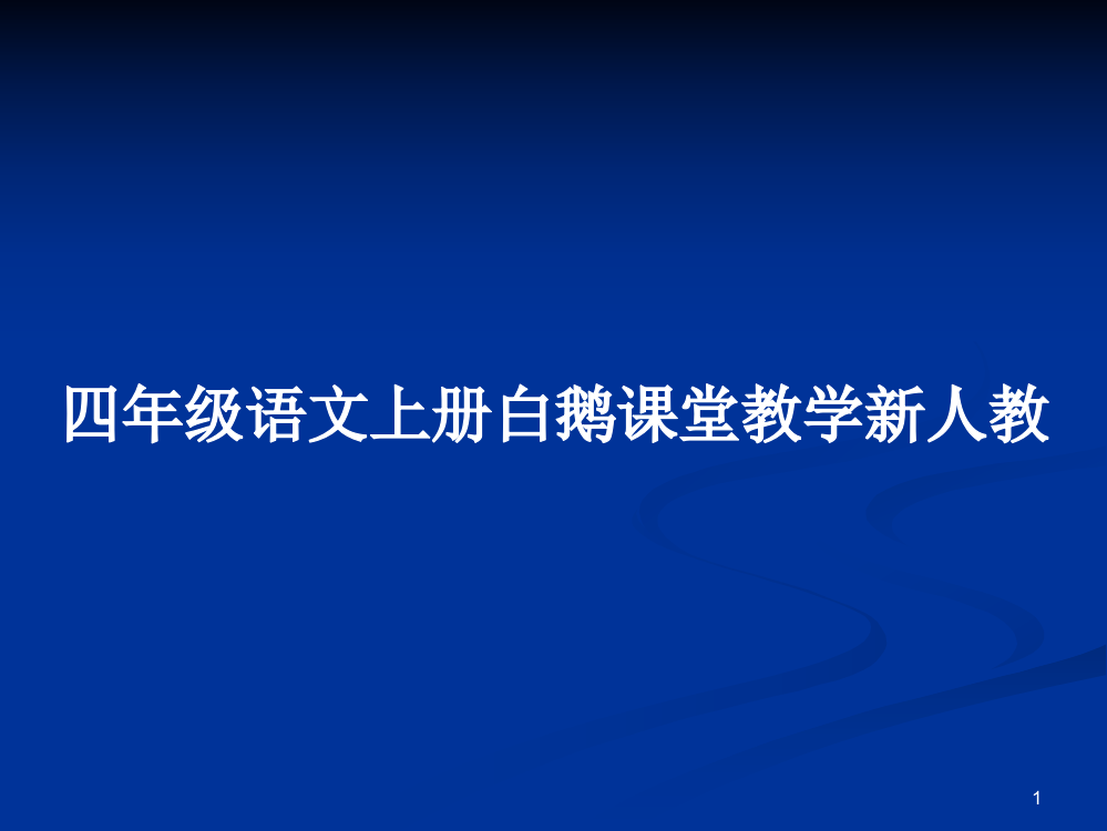 四年级语文上册白鹅课堂教学新人教