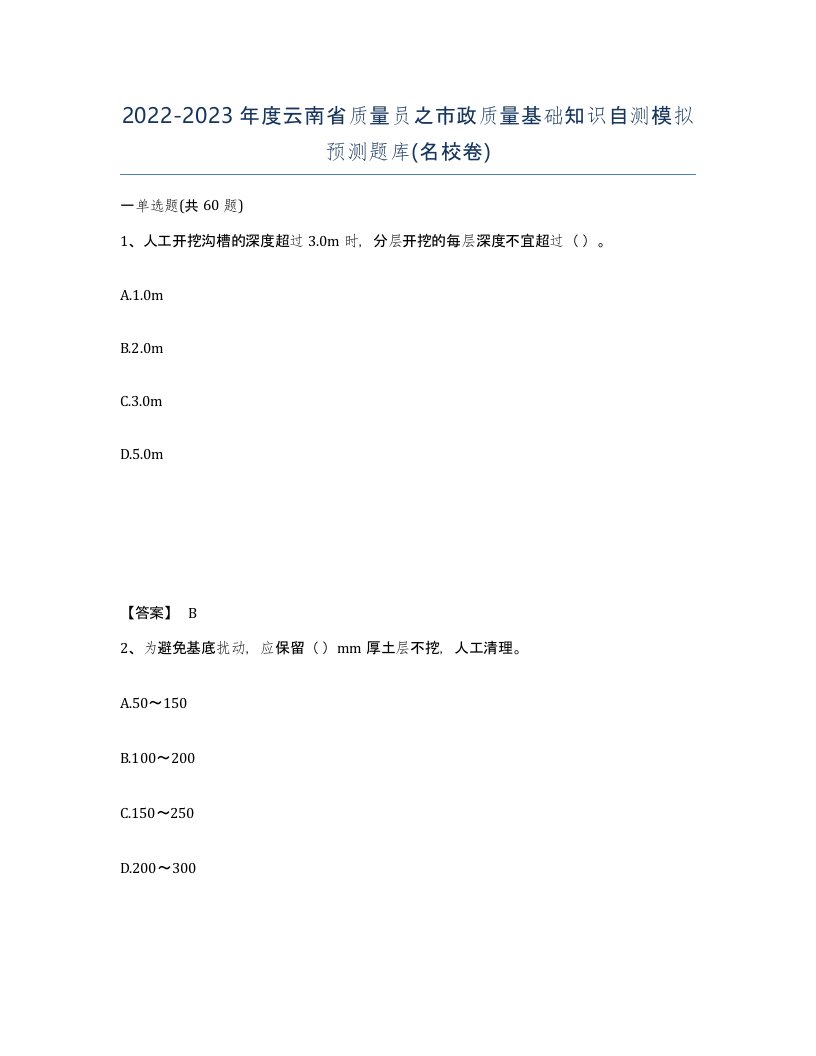 2022-2023年度云南省质量员之市政质量基础知识自测模拟预测题库名校卷