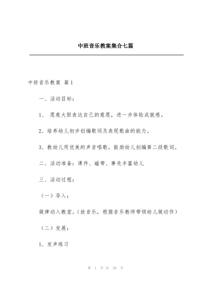 中班音乐教案集合七篇