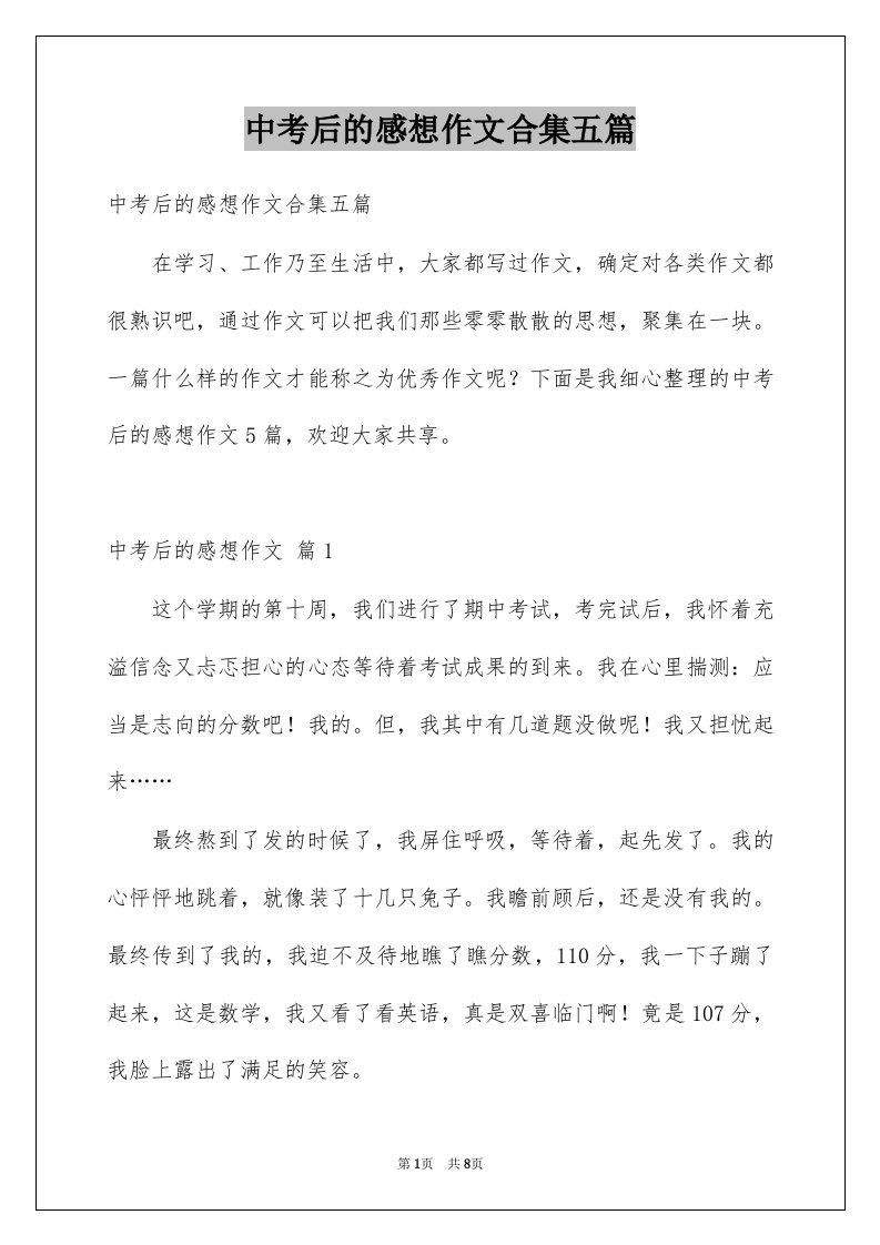 中考后的感想作文合集五篇