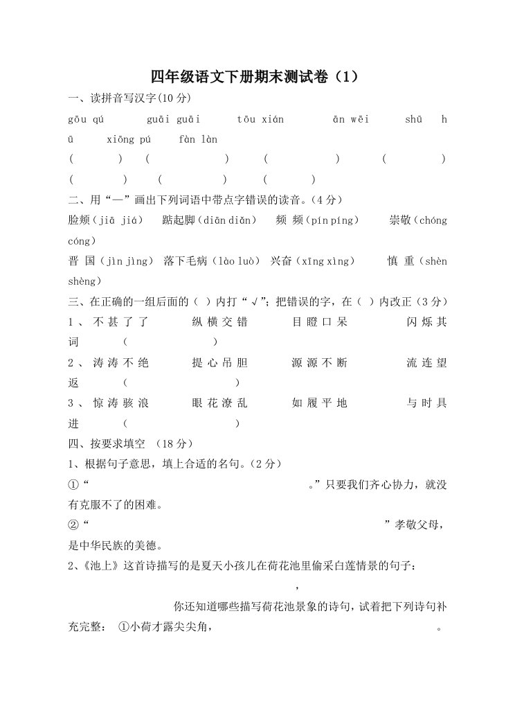 小学四年语文下册期末测试卷共6套