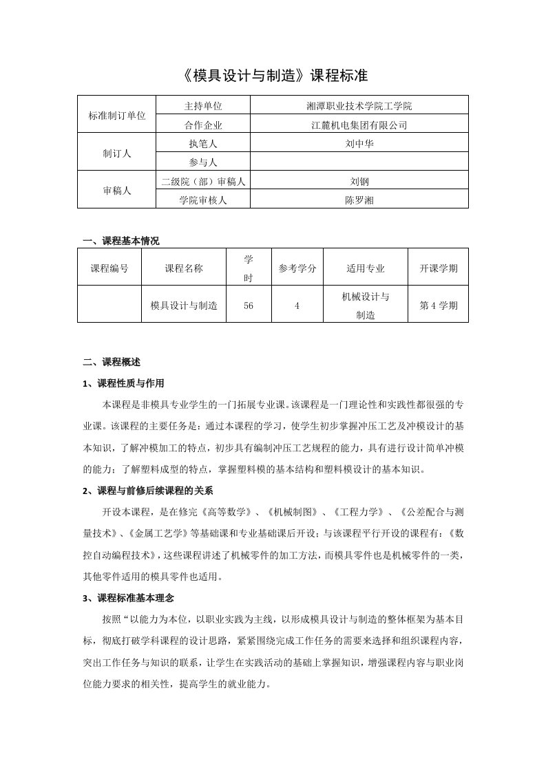 模具设计与制造课程标准