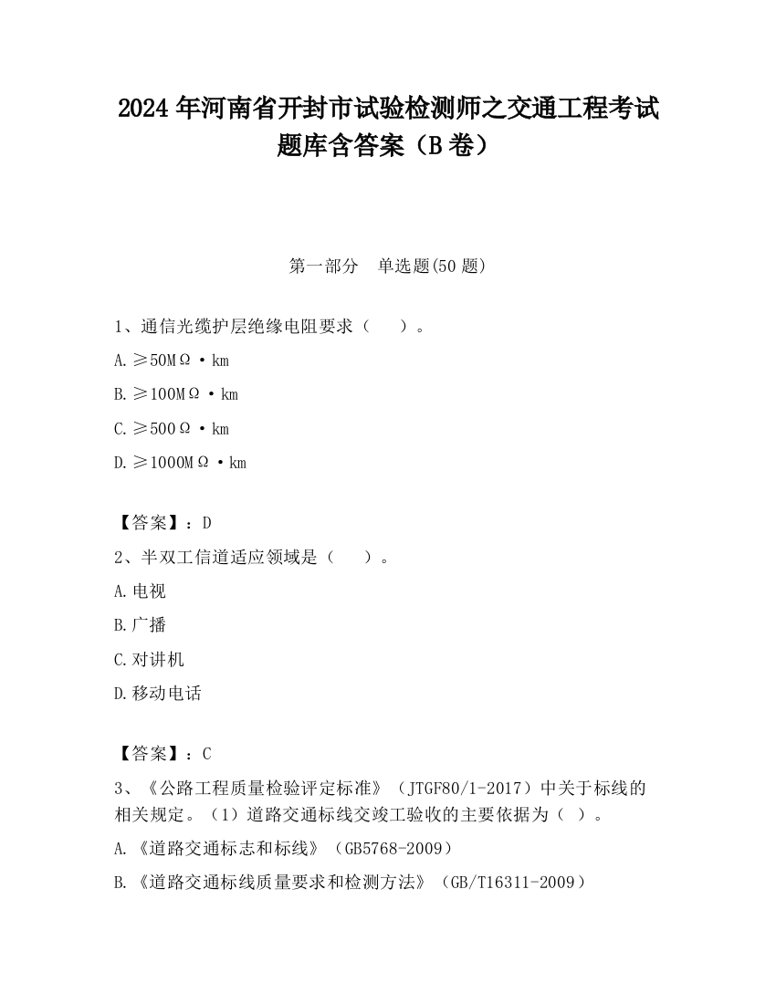 2024年河南省开封市试验检测师之交通工程考试题库含答案（B卷）