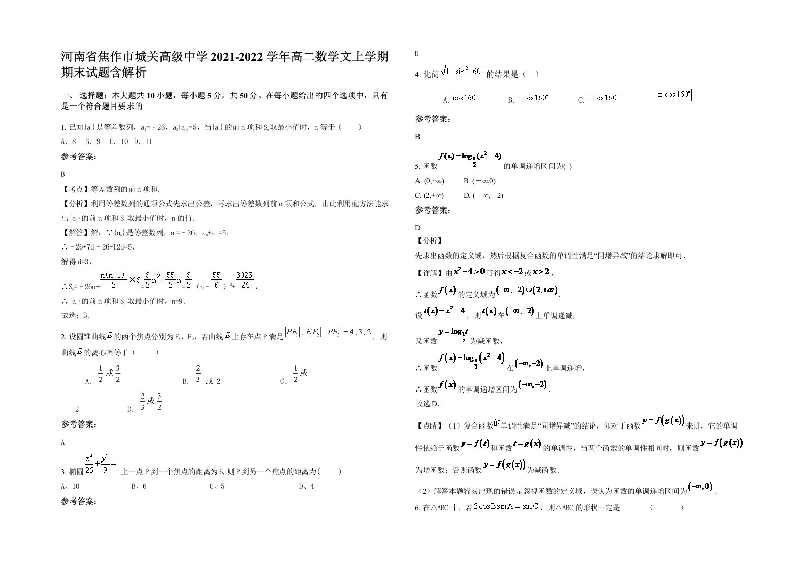 河南省焦作市城关高级中学2021-2022学年高二数学文上学期期末试题含解析