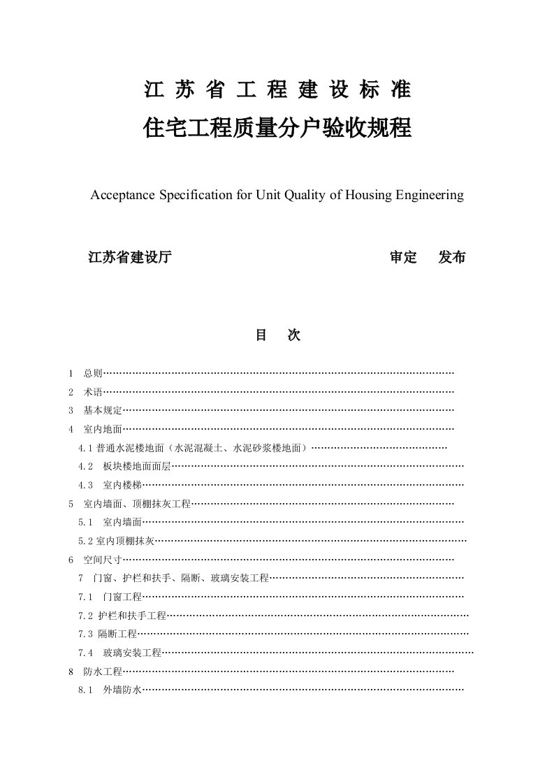 2016年最新《江苏省住宅工程质量分户验收规则》