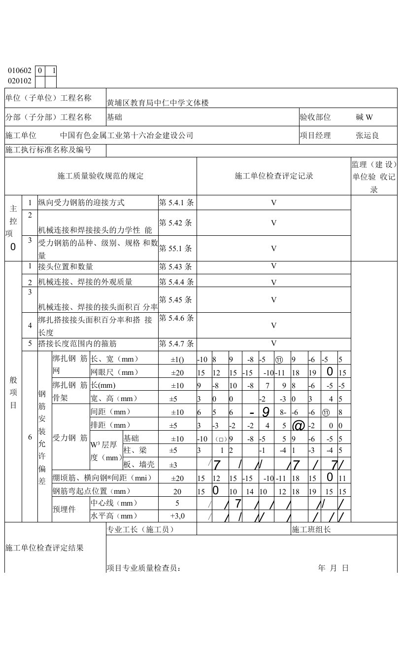 钢筋安装工程检验批质量验收记录表