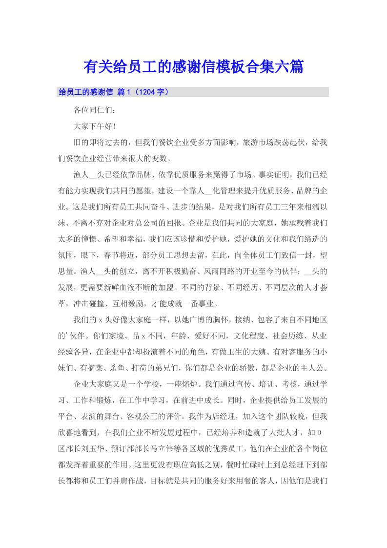 有关给员工的感谢信模板合集六篇