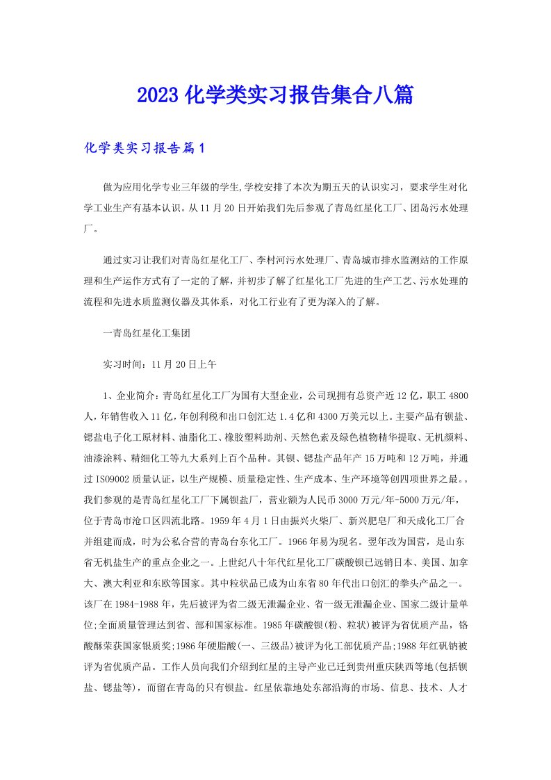 2023化学类实习报告集合八篇