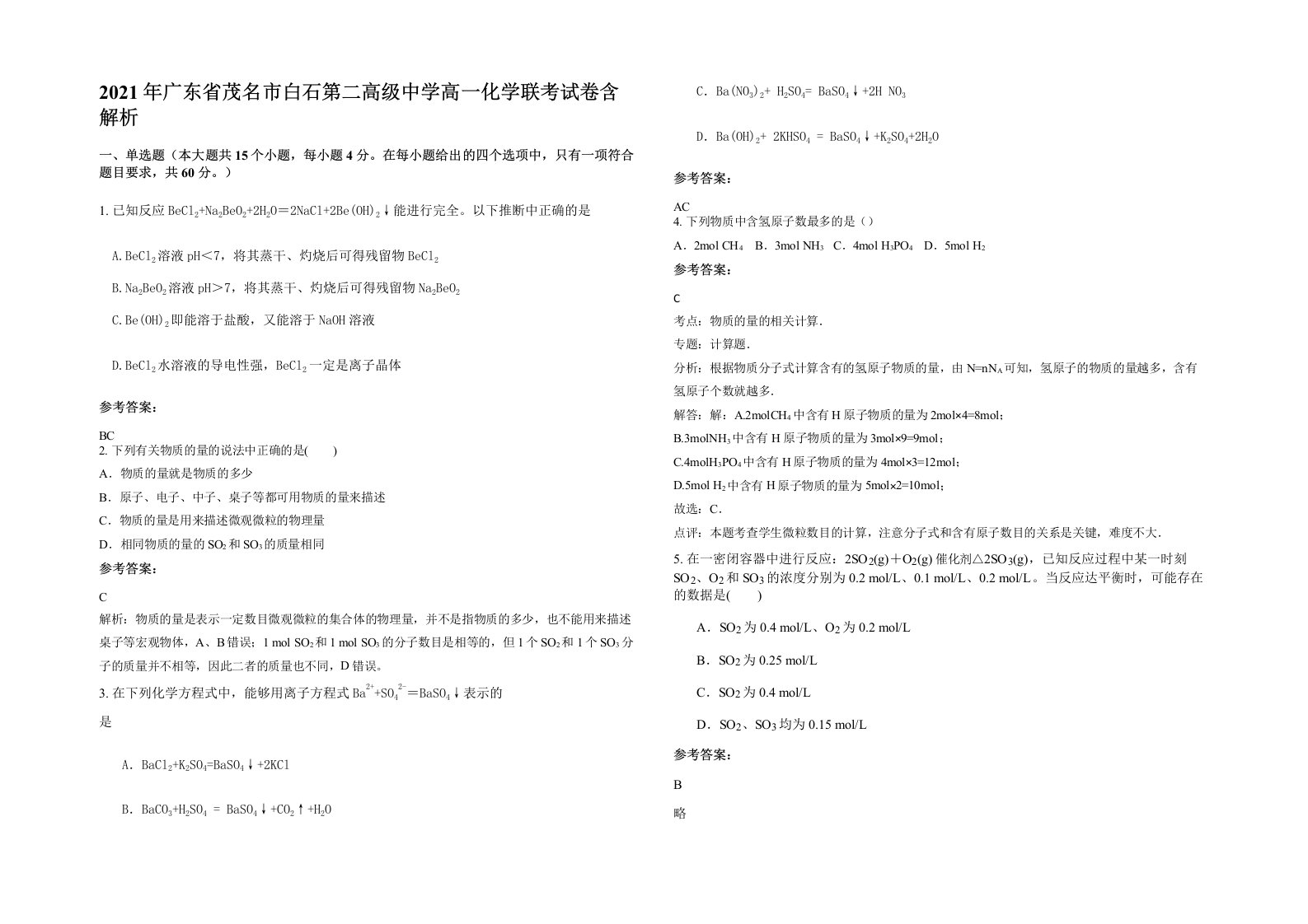 2021年广东省茂名市白石第二高级中学高一化学联考试卷含解析