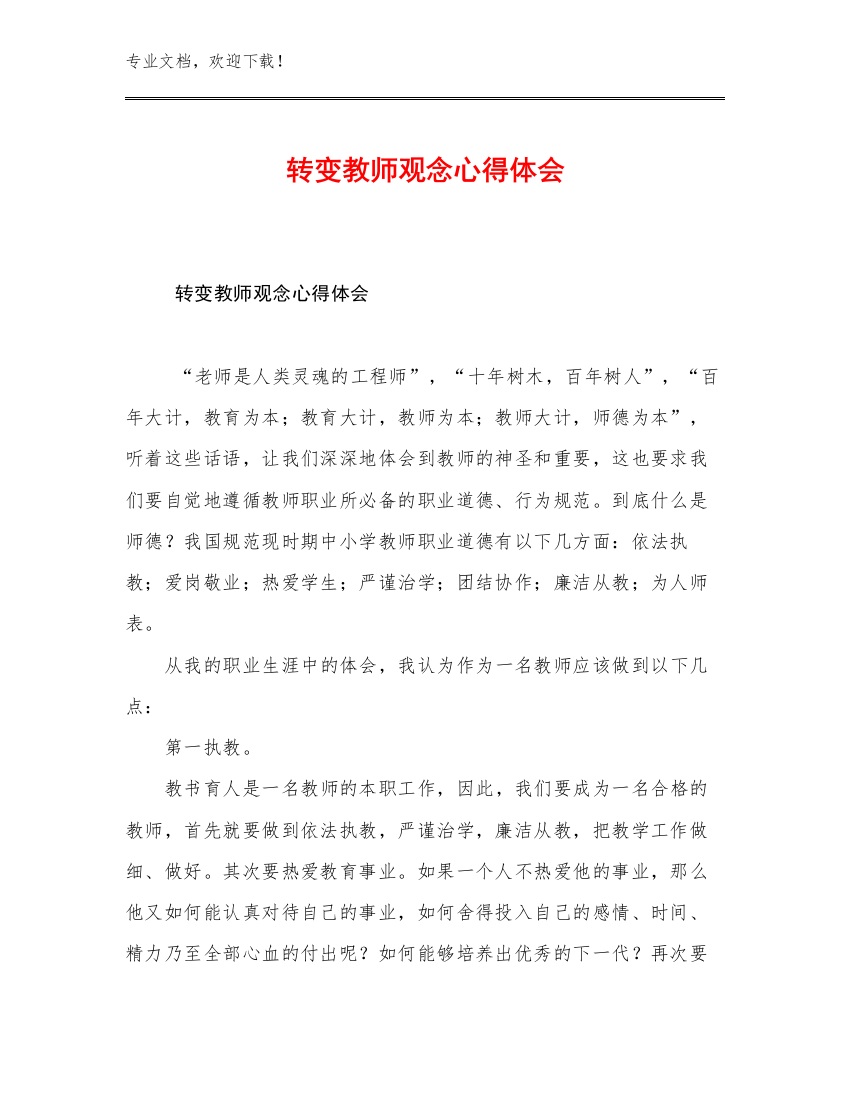 最新转变教师观念心得体会例文17篇合辑