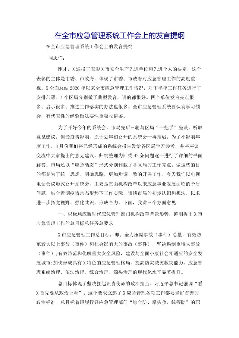 在全市应急管理系统工作会上的发言提纲