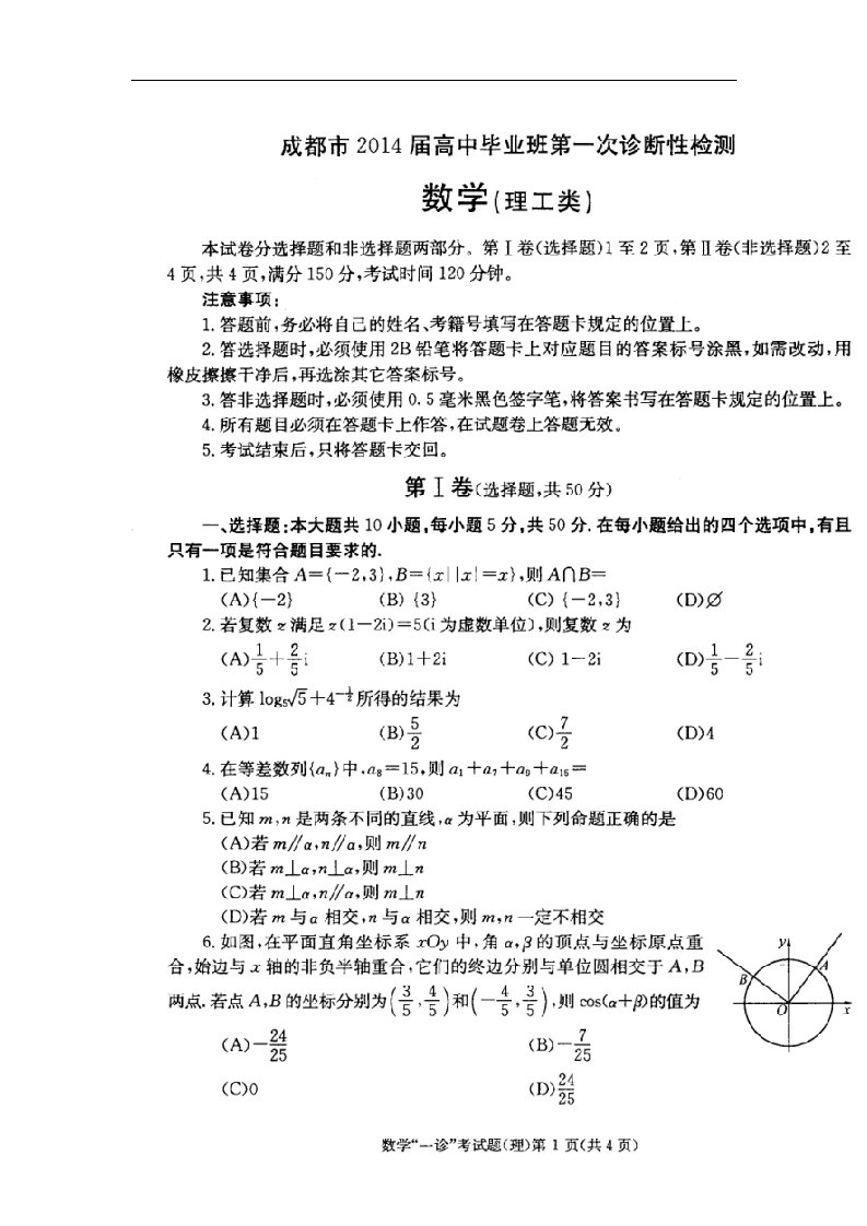 四川省成都市高中数学毕业班第一次诊断性检测试题