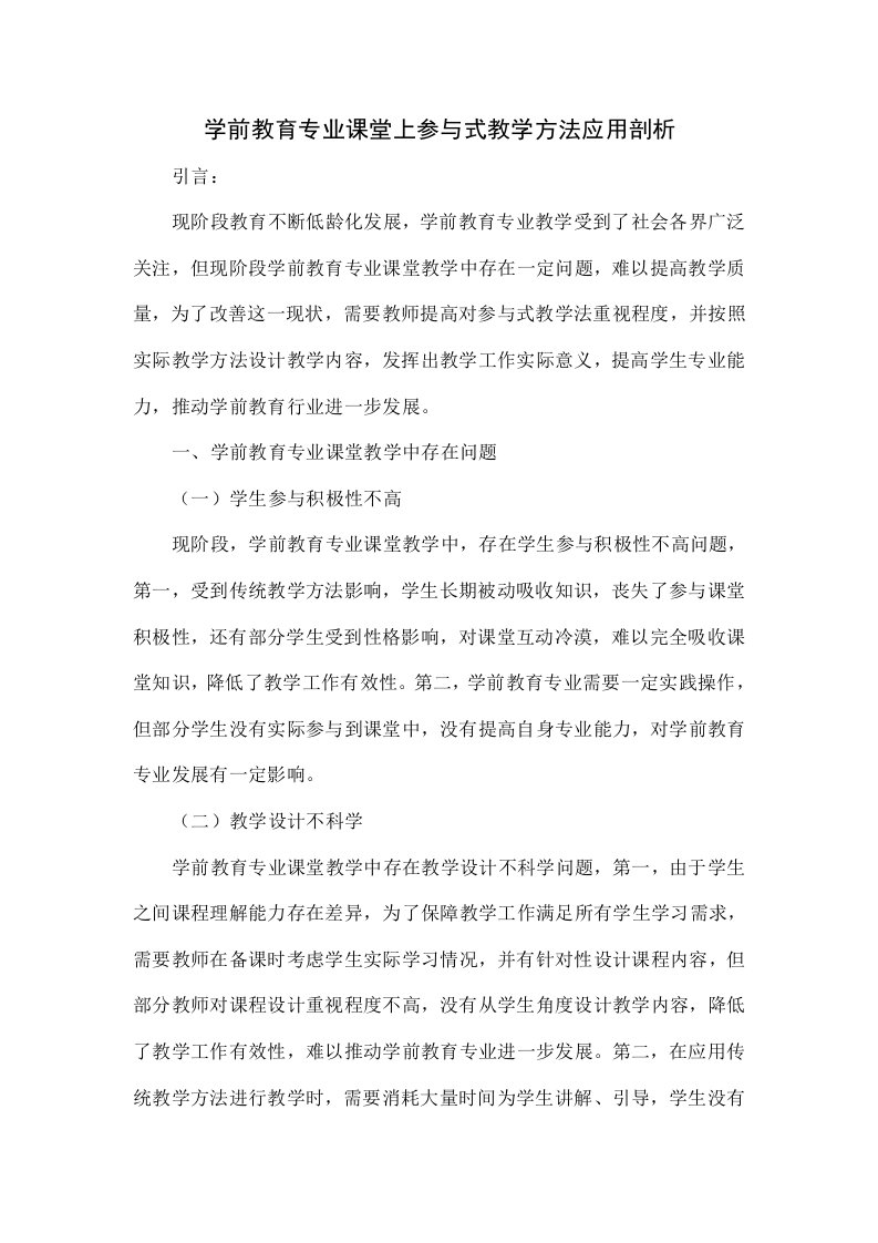 学前教育专业课堂上参与式教学方法的应用分析