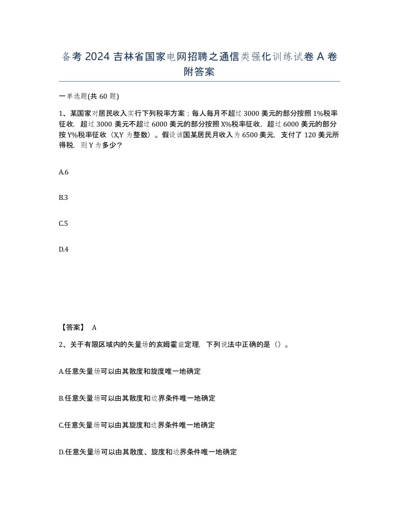 备考2024吉林省国家电网招聘之通信类强化训练试卷A卷附答案