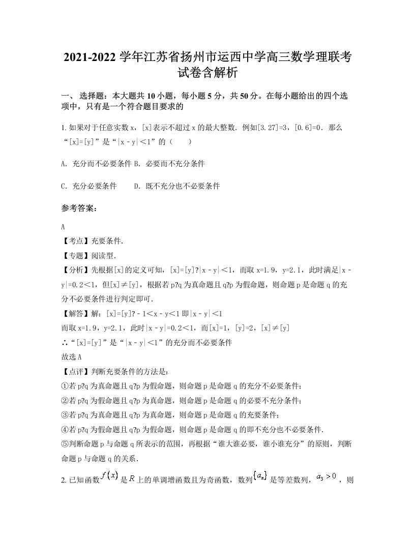 2021-2022学年江苏省扬州市运西中学高三数学理联考试卷含解析