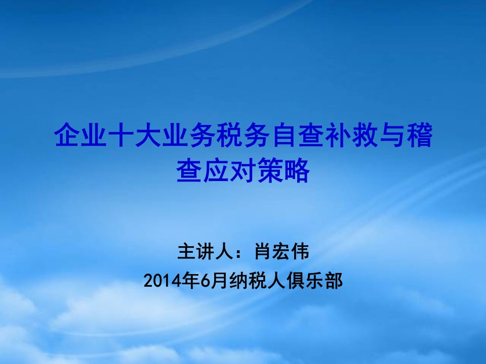 企业十大业务税务自查补救与稽查应对策略教材