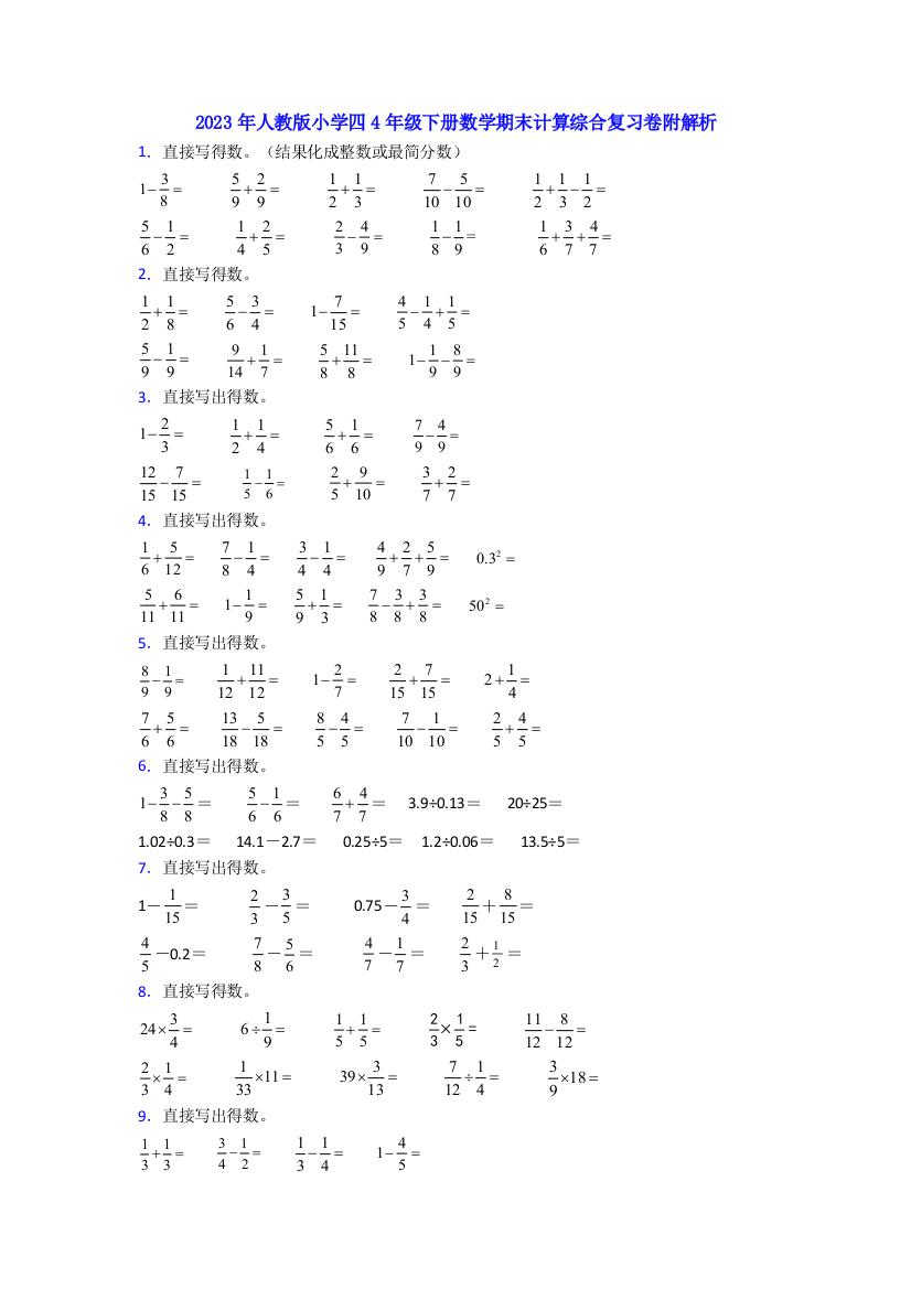 2023年人教版小学四4年级下册数学期末计算综合复习卷附解析