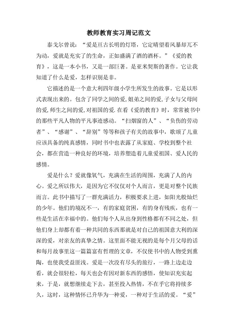 教师教育实习周记范文