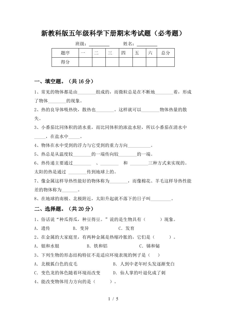 新教科版五年级科学下册期末考试题必考题