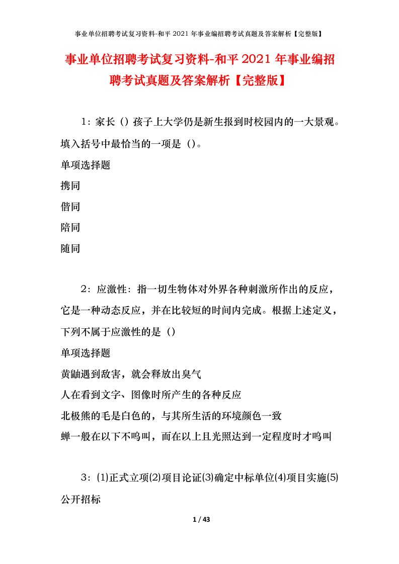 事业单位招聘考试复习资料-和平2021年事业编招聘考试真题及答案解析完整版