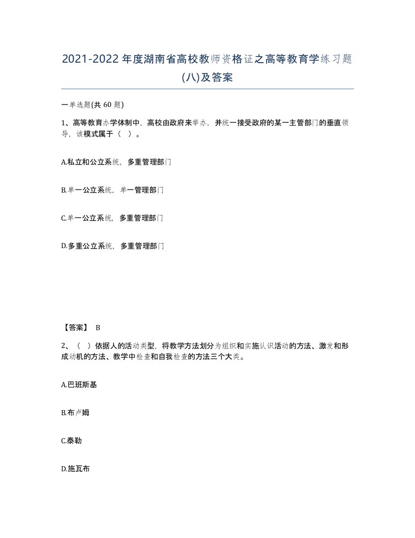 2021-2022年度湖南省高校教师资格证之高等教育学练习题八及答案