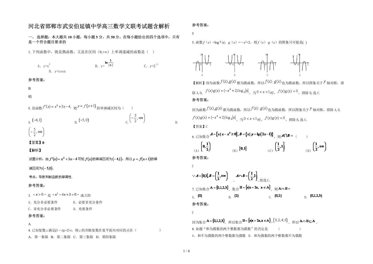 河北省邯郸市武安伯延镇中学高三数学文联考试题含解析