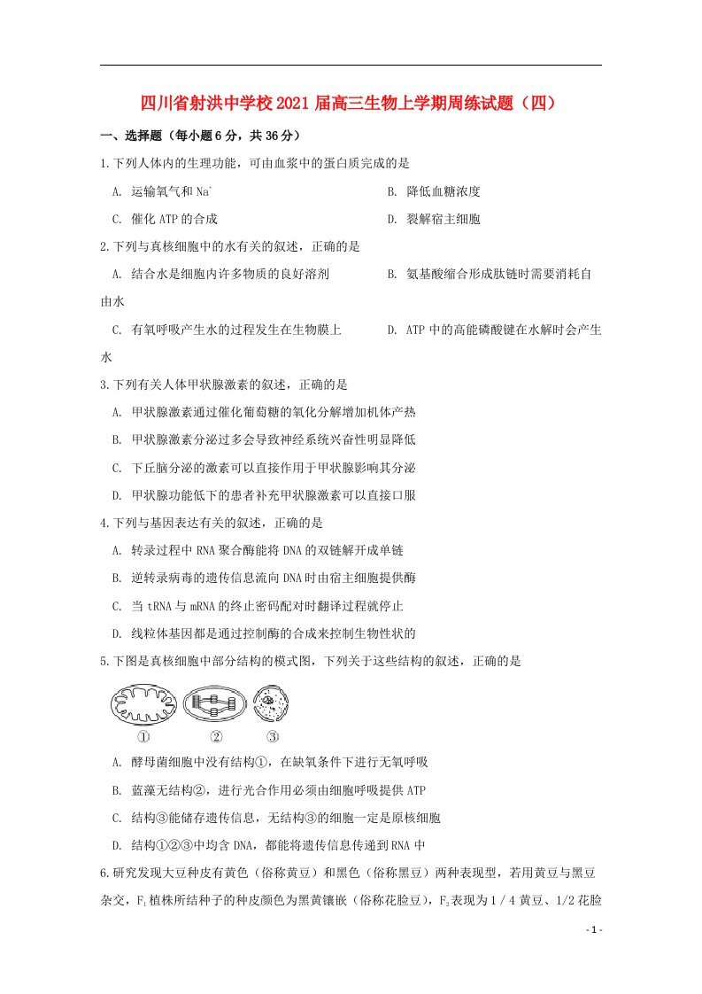 四川省射洪中学校2021届高三生物上学期周练试题四