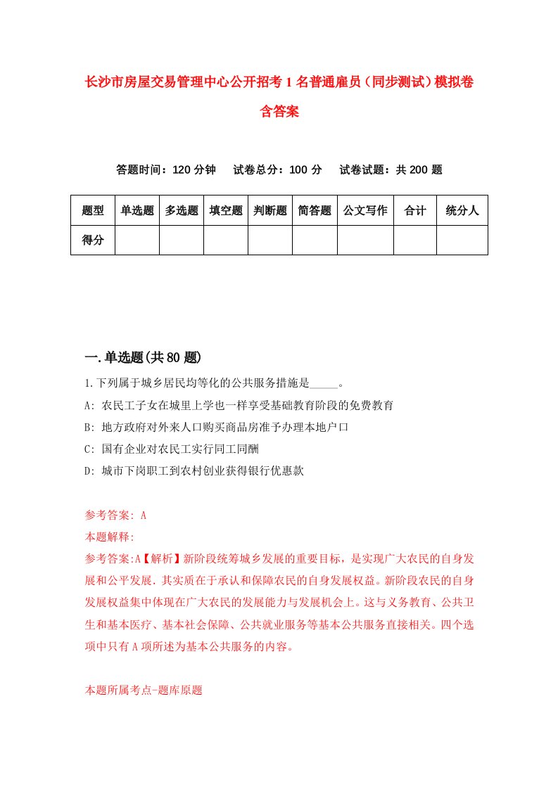 长沙市房屋交易管理中心公开招考1名普通雇员同步测试模拟卷含答案3