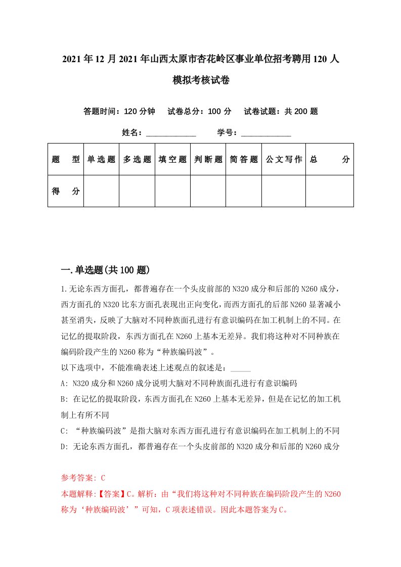 2021年12月2021年山西太原市杏花岭区事业单位招考聘用120人模拟考核试卷3